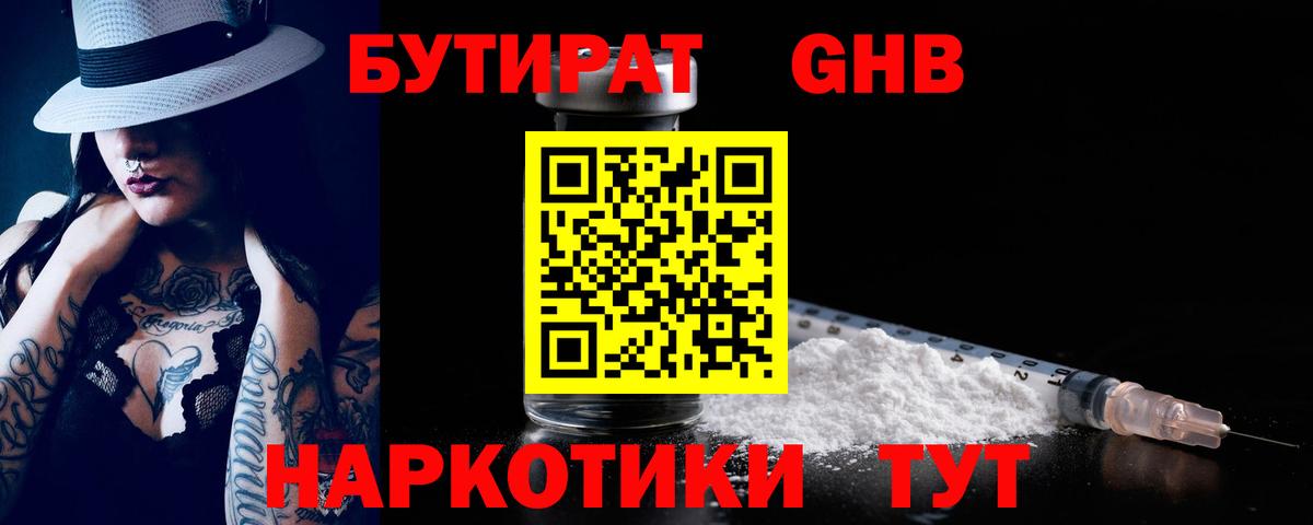 БУТИРАТ GHB  Вход с VPN  Бутират  Новочеркасск 