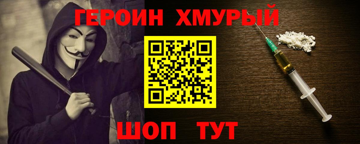 ГЕРОИН хмурый Новочеркасск